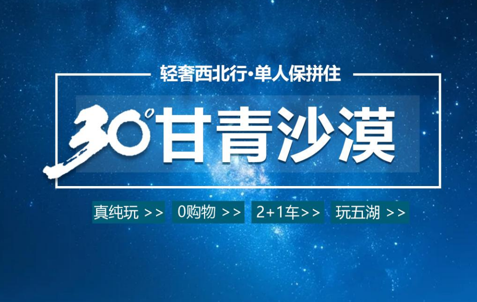<b>2025 西北【30°甘青沙漠】雙飛 8 天</b>
