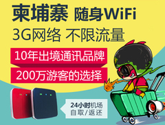 柬埔寨隨身wifi出租、機(jī)場領(lǐng)取柬埔寨wifi