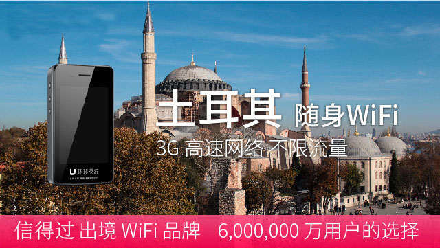 土耳其隨身WIFI租賃、不限