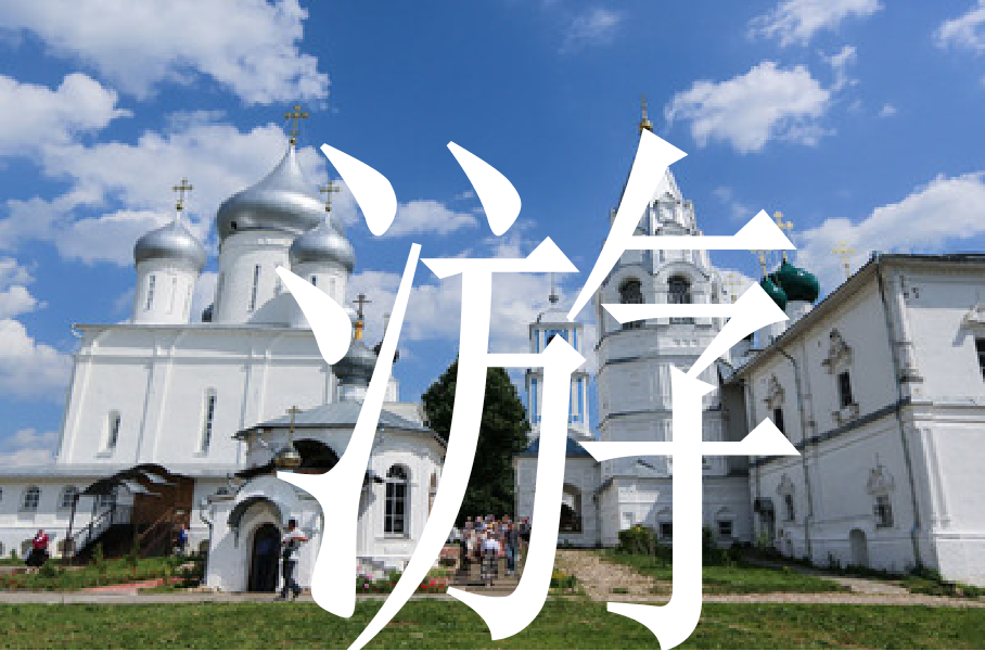 浪漫俄羅斯經(jīng)典8日游！莫斯科加圣彼得堡雙古都+謝鎮(zhèn)