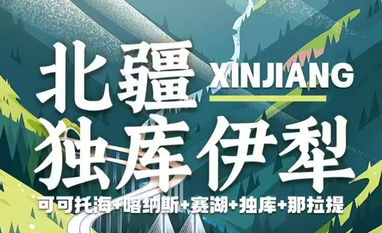 2025 年【新疆-北疆獨(dú)庫(kù)伊